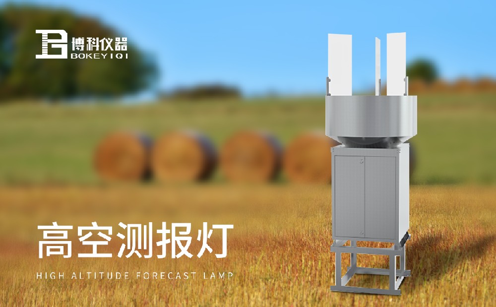 高空測報燈 高空測報燈