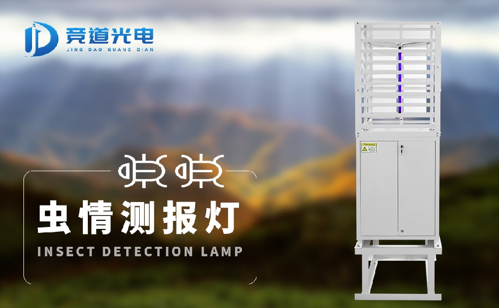 蟲情測報燈 蟲情測報燈
