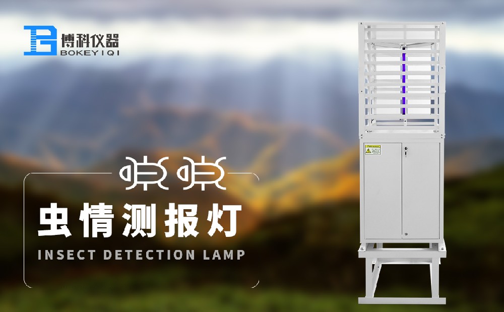 蟲情測報燈 蟲情測報燈