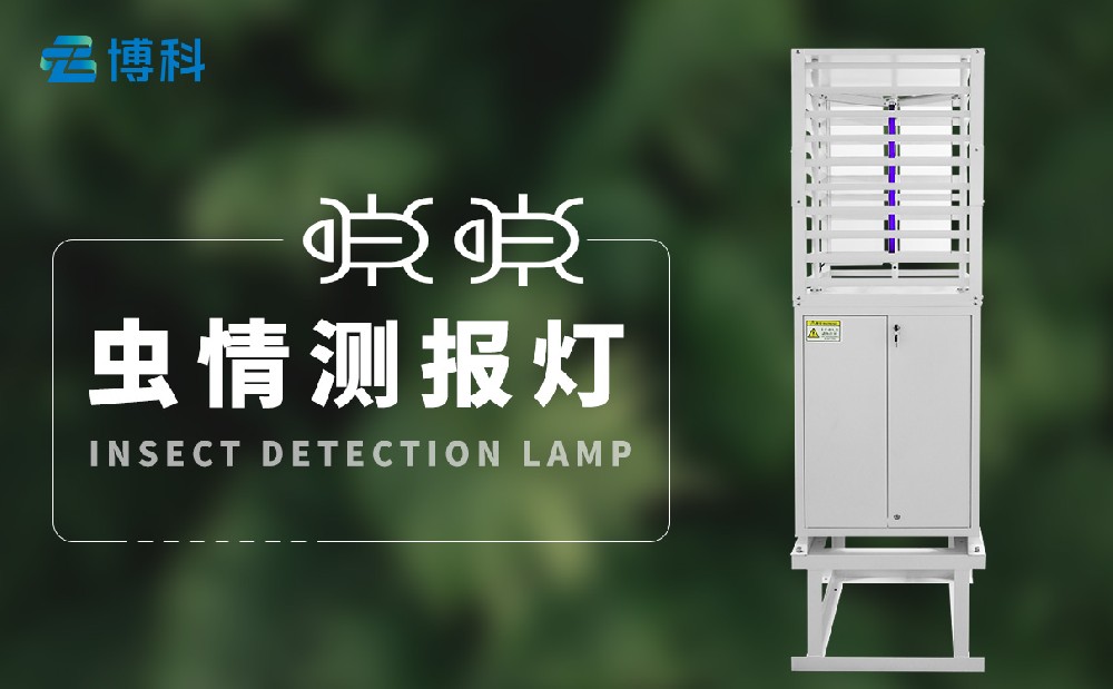 蟲情監(jiān)測(cè)系統(tǒng) 蟲情監(jiān)測(cè)系統(tǒng)