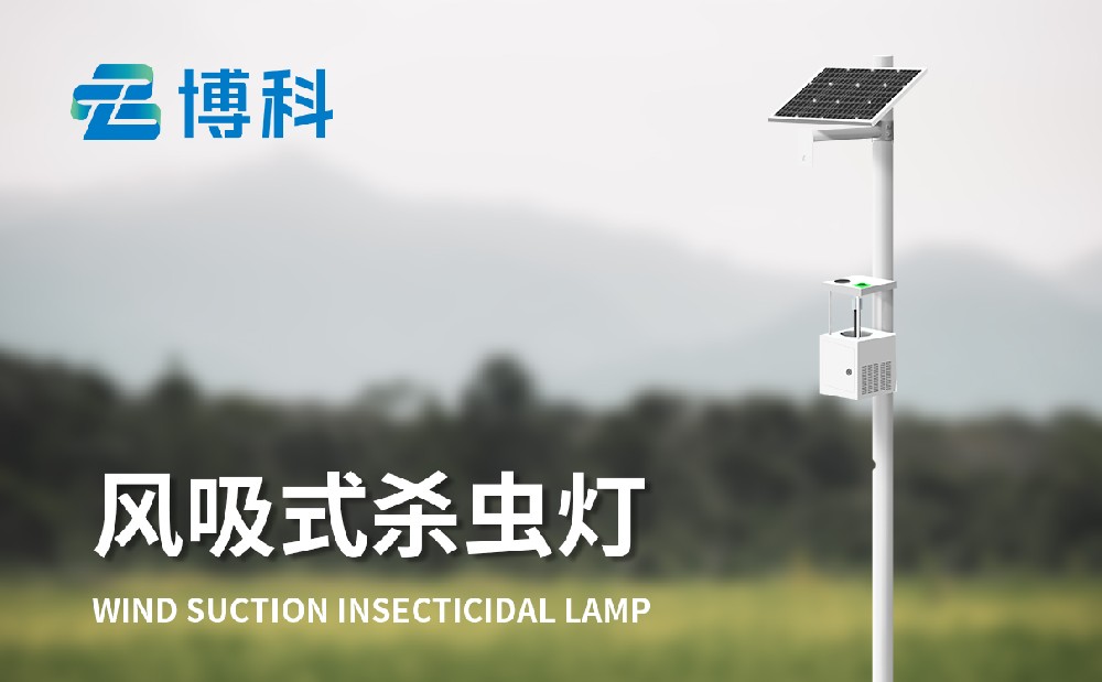 風(fēng)吸式茶園殺蟲(chóng)燈