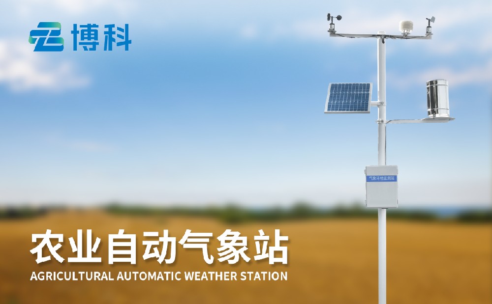 農(nóng)業(yè)氣象站 農(nóng)業(yè)氣象站