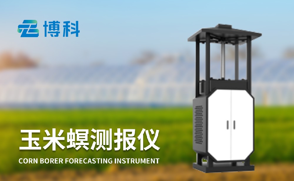玉米螟測(cè)報(bào)儀 玉米螟測(cè)報(bào)儀