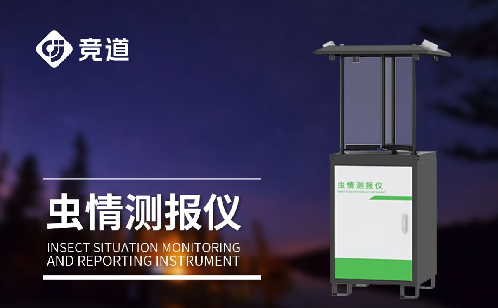 蟲情測報燈 蟲情測報燈
