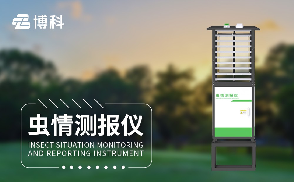 蟲情智能測報燈 蟲情智能測報燈