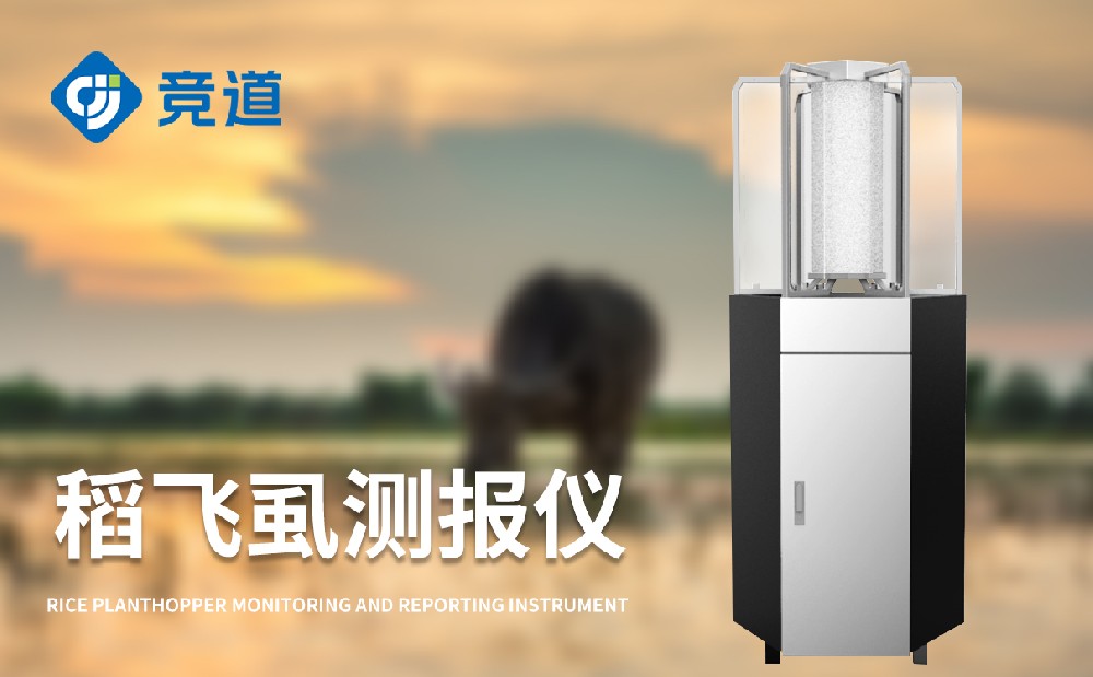 稻飛虱在線監(jiān)測(cè)儀 稻飛虱在線監(jiān)測(cè)儀