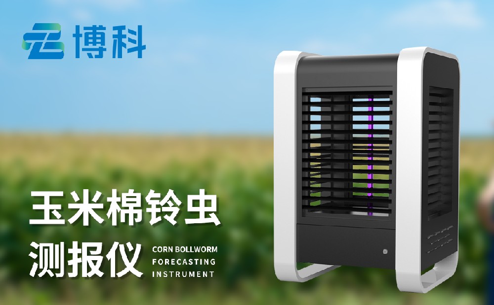 玉米棉鈴蟲(chóng)測(cè)報(bào)儀