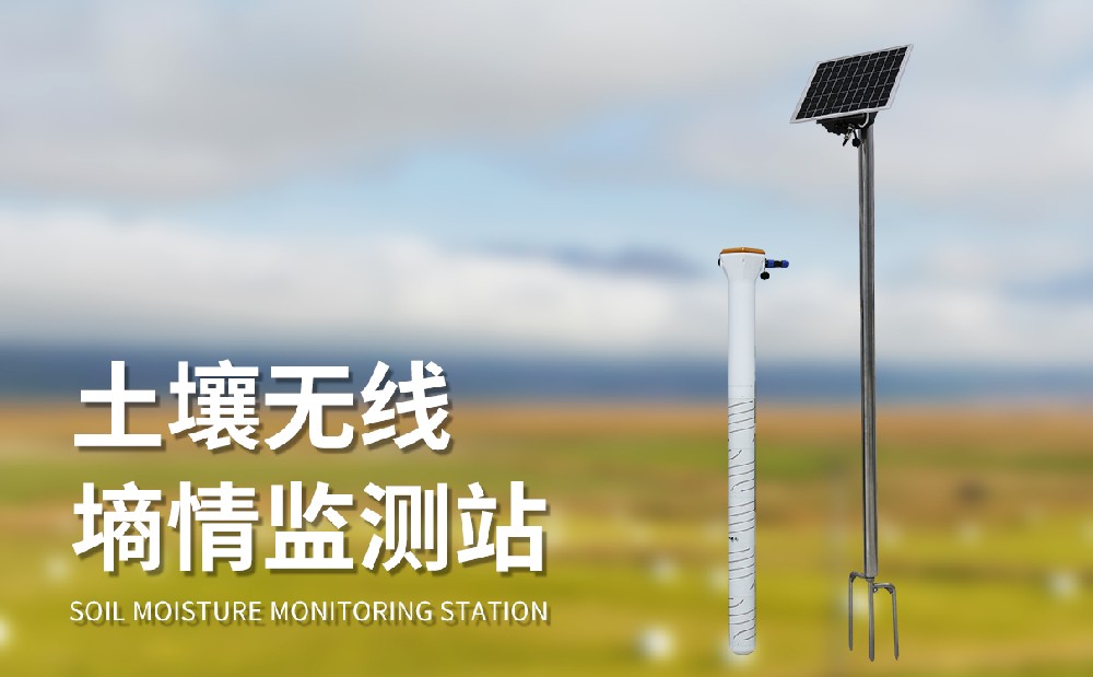 土壤墑情傳感器