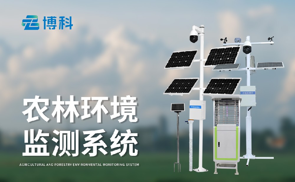 農(nóng)業(yè)四情監(jiān)測設(shè)備
