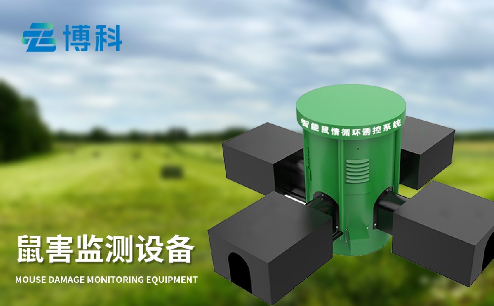 鼠情監(jiān)測設(shè)備