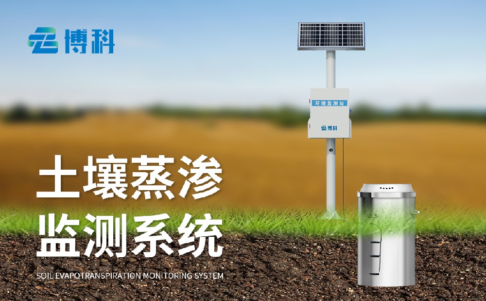 土壤蒸滲儀
