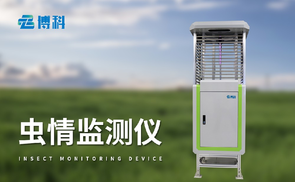 智能蟲情測(cè)報(bào)儀