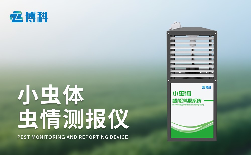 小蟲體蟲情測報儀