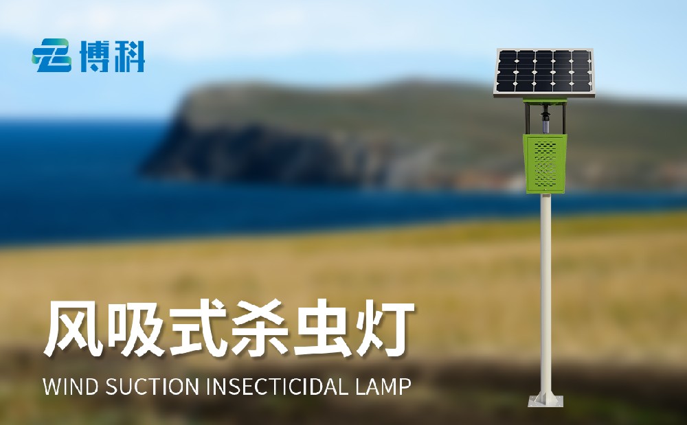 風吸式太陽能殺蟲燈生產(chǎn)廠家