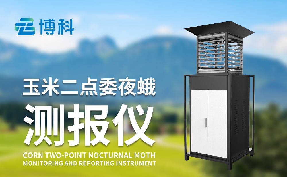 二點委夜蛾監(jiān)測設(shè)備廠家