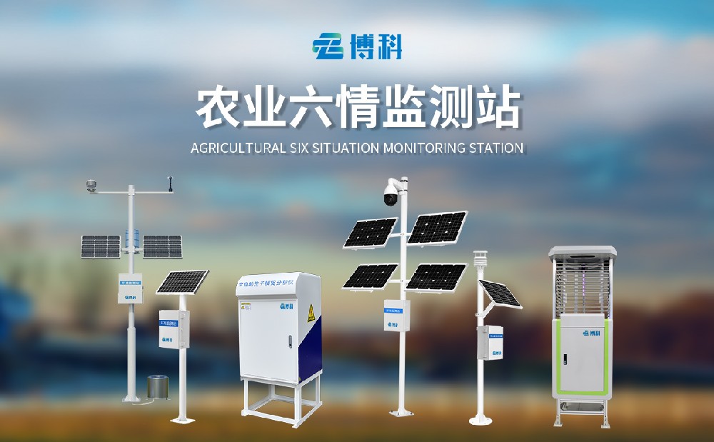 農(nóng)業(yè)六情監(jiān)測系統(tǒng)