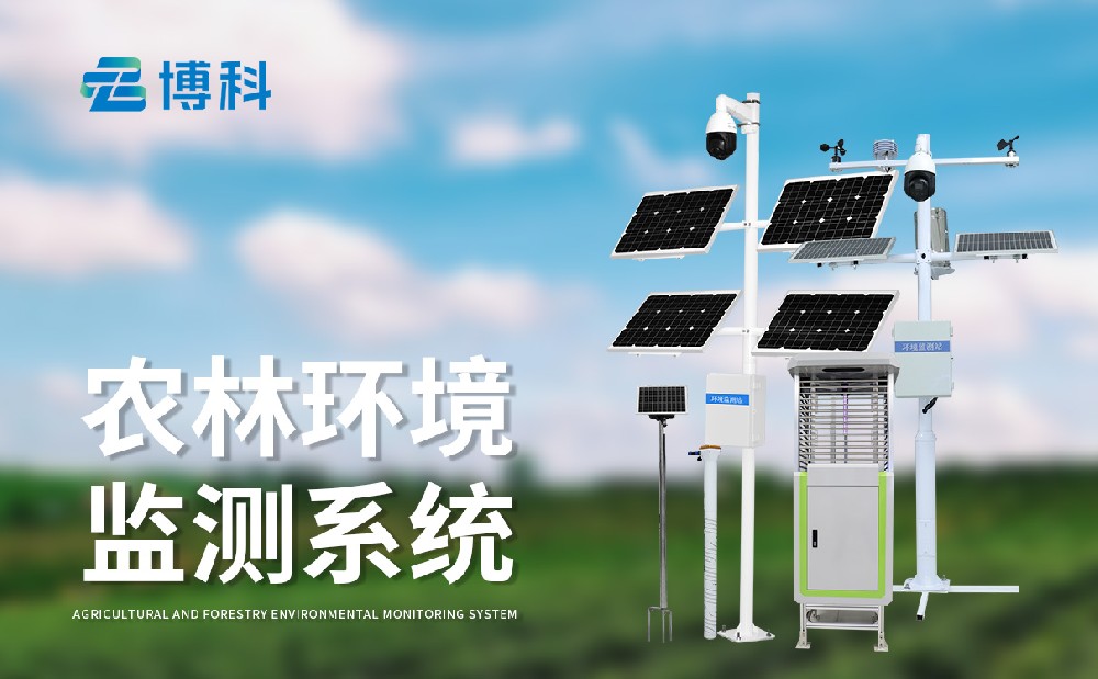 農(nóng)業(yè)四情監(jiān)測(cè)系統(tǒng)