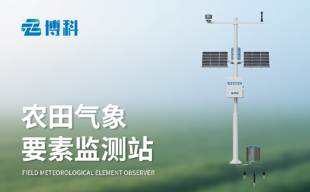 農(nóng)田小氣候氣象站