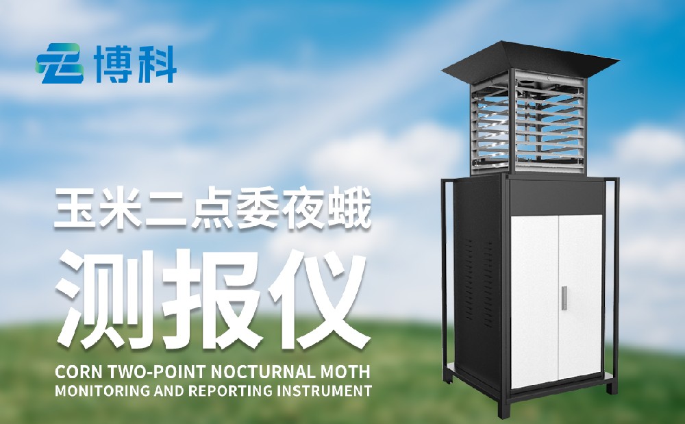二點委夜蛾監(jiān)測儀