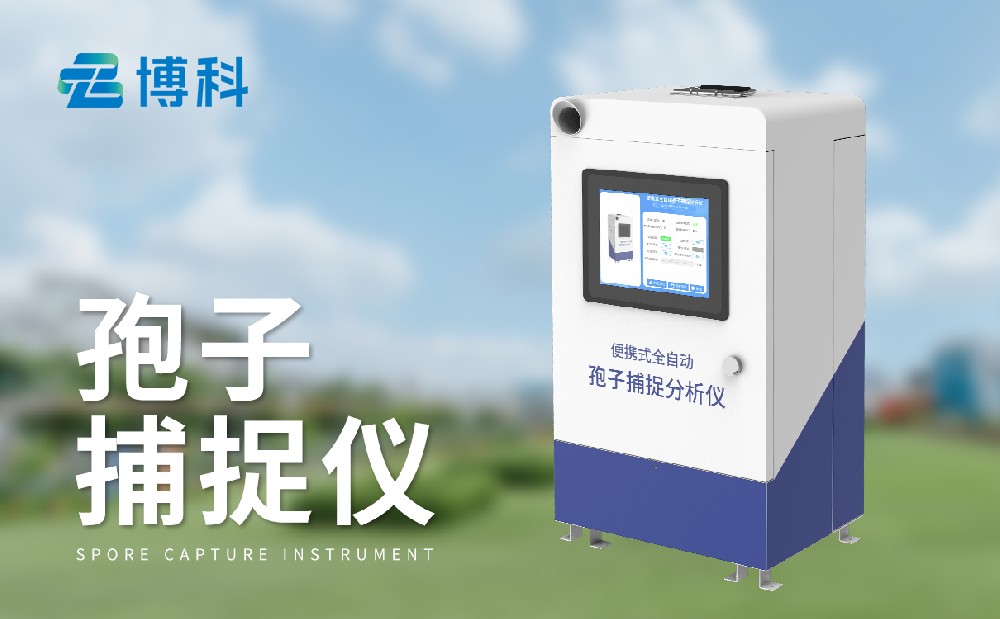 智能孢子捕捉儀